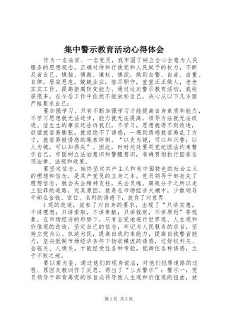集中警示教育活动心得体会