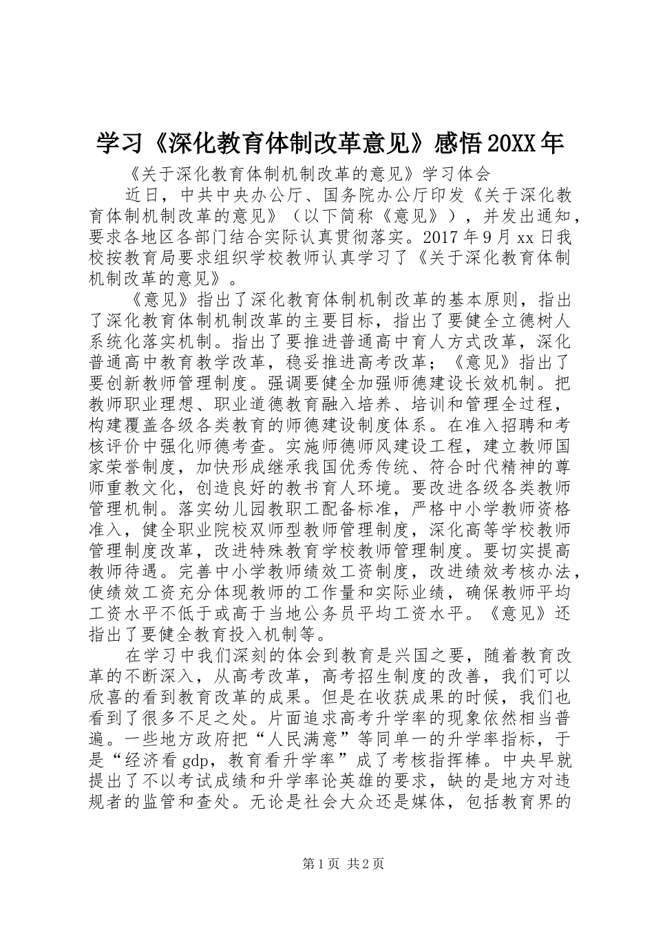 学习《深化教育体制改革意见》感悟20XX年 (5)_第1页