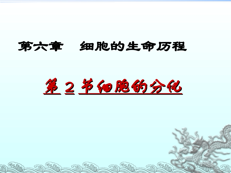 必修1-分子与细胞-第2节-细胞的分化_第2页