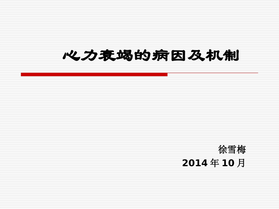 心衰的病因及机制_第1页