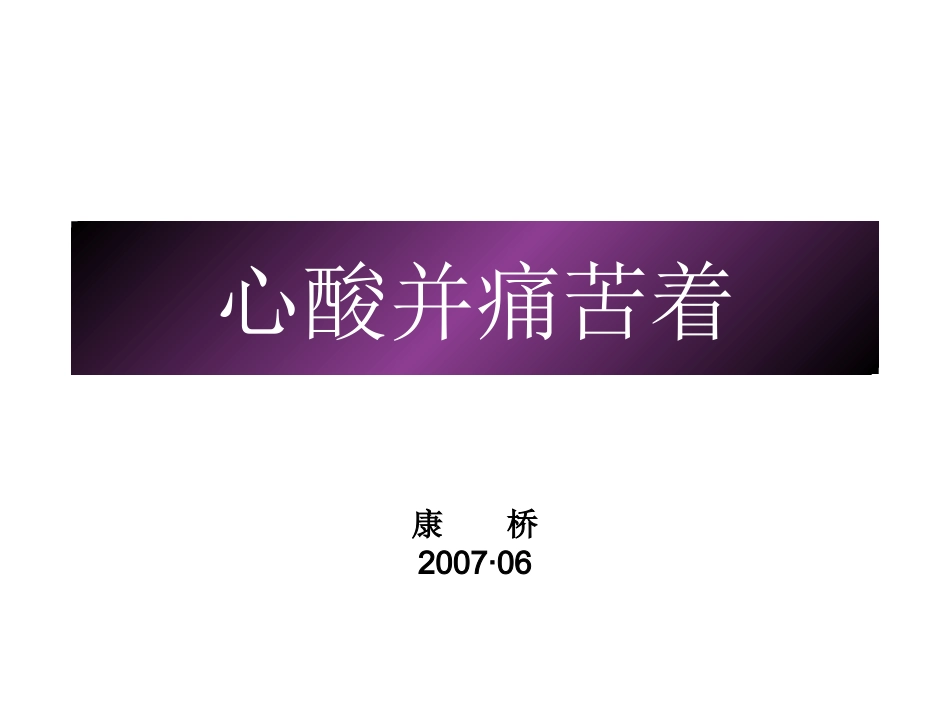 心酸并痛苦着幻灯片_第1页