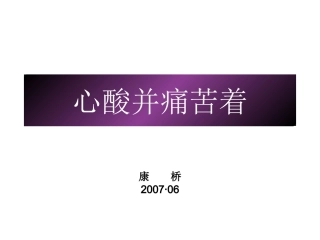 心酸并痛苦着幻灯片