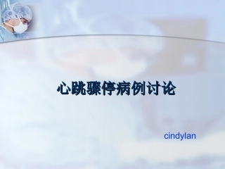 心跳骤停病例讨论