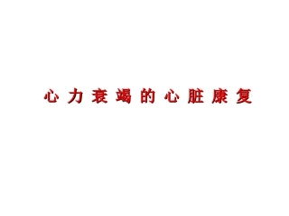 心衰的心脏康复