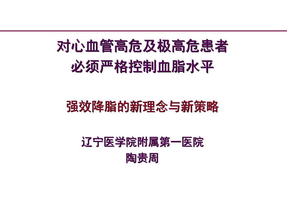 心血管高危及极高危患者必须严格控制血脂水平幻灯片_第1页