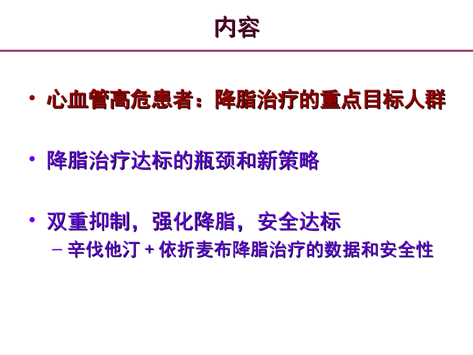 心血管高危及极高危患者必须严格控制血脂水平幻灯片_第2页