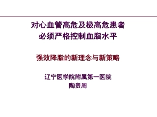 心血管高危及极高危患者必须严格控制血脂水平幻灯片