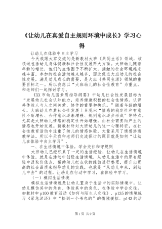 《让幼儿在真爱自主规则环境中成长》学习心得