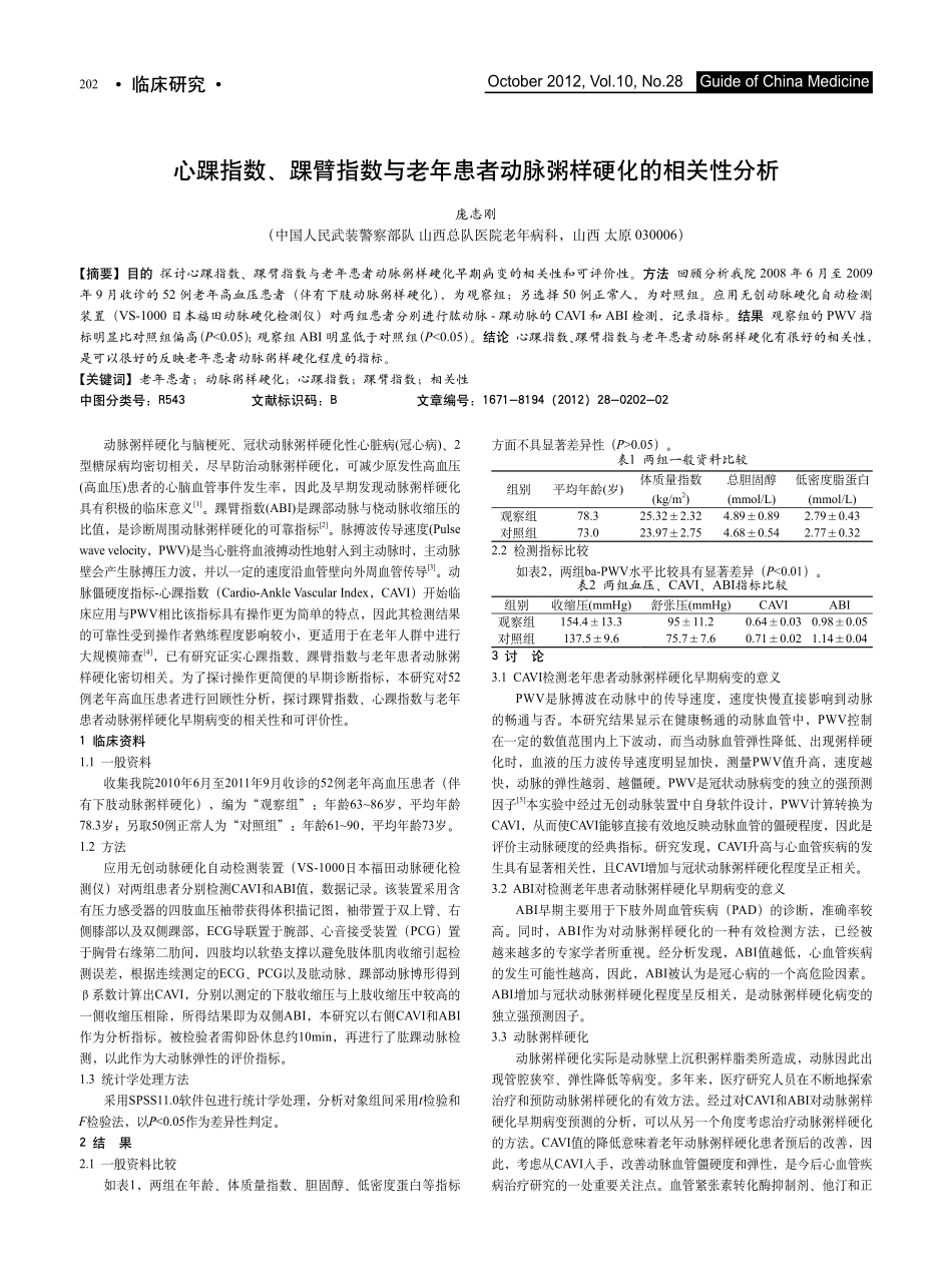 心踝指数、踝臂指数与老年患者动脉粥样硬化的相关性分析_第1页