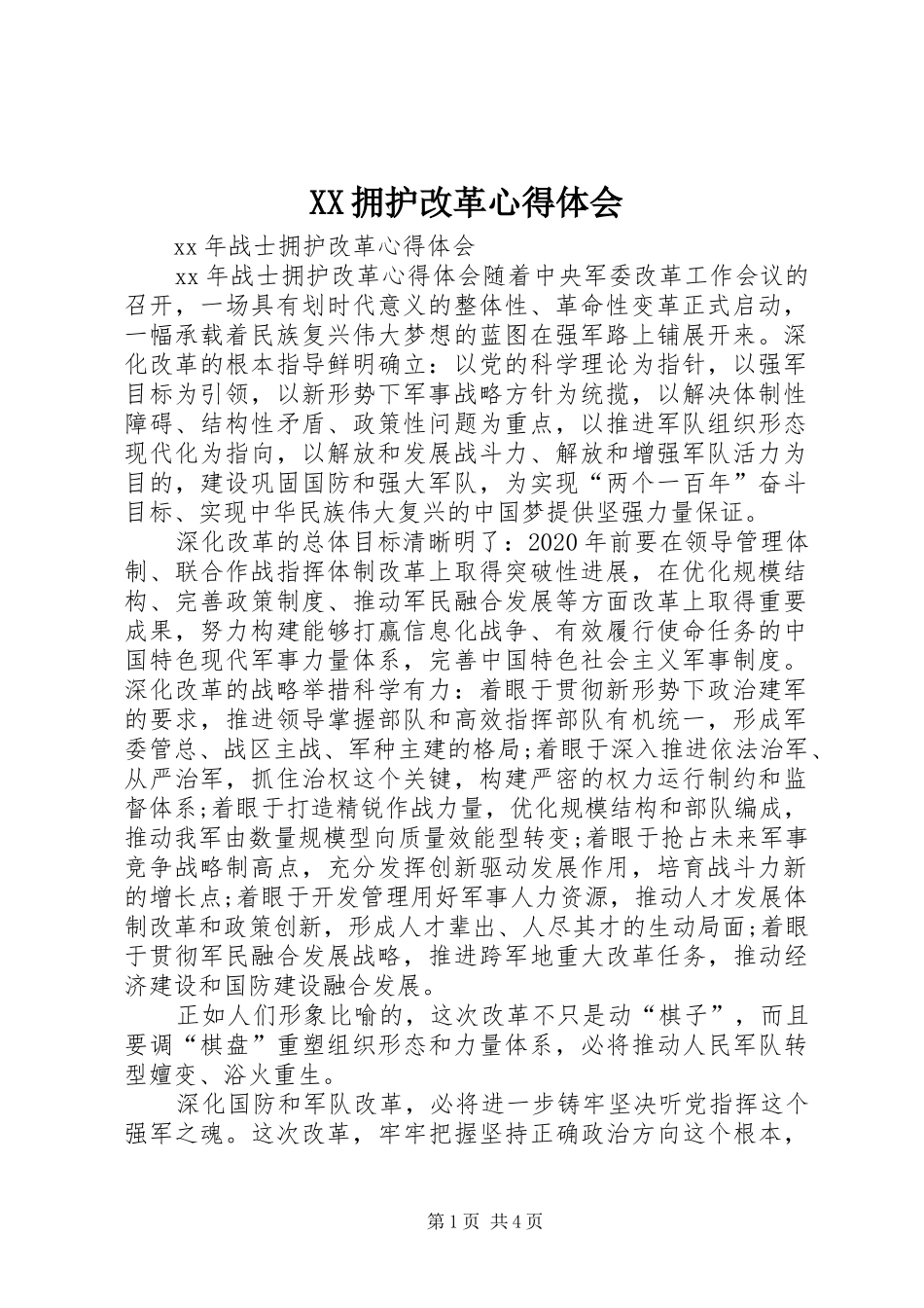 XX拥护改革心得体会_2_第1页