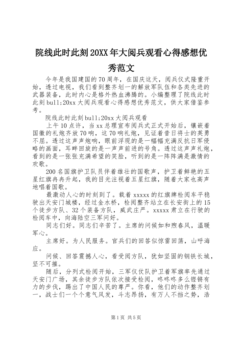 院线此时此刻20XX年大阅兵观看心得感想优秀范文_第1页