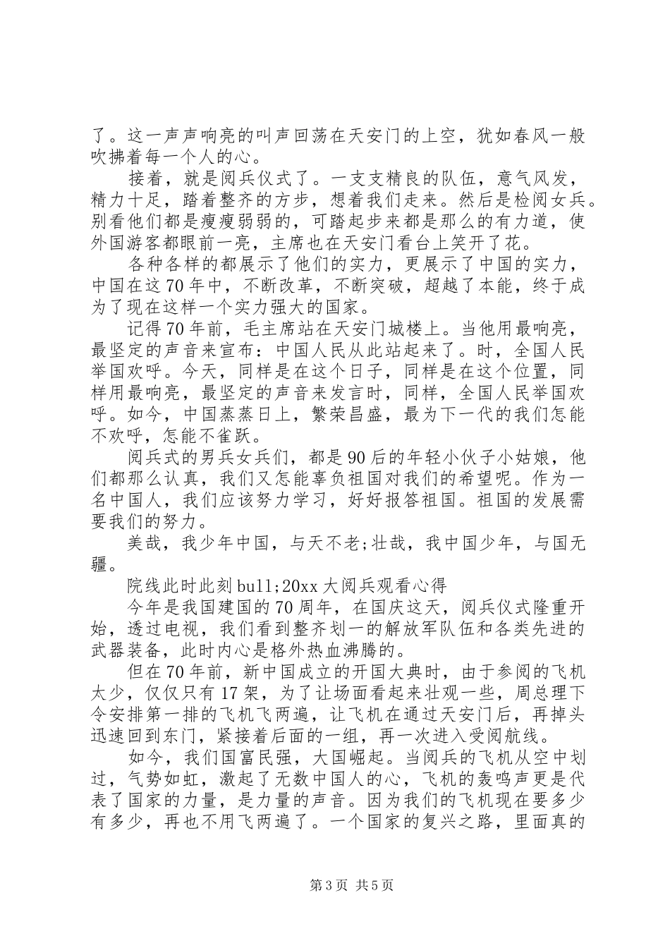 院线此时此刻20XX年大阅兵观看心得感想优秀范文_第3页