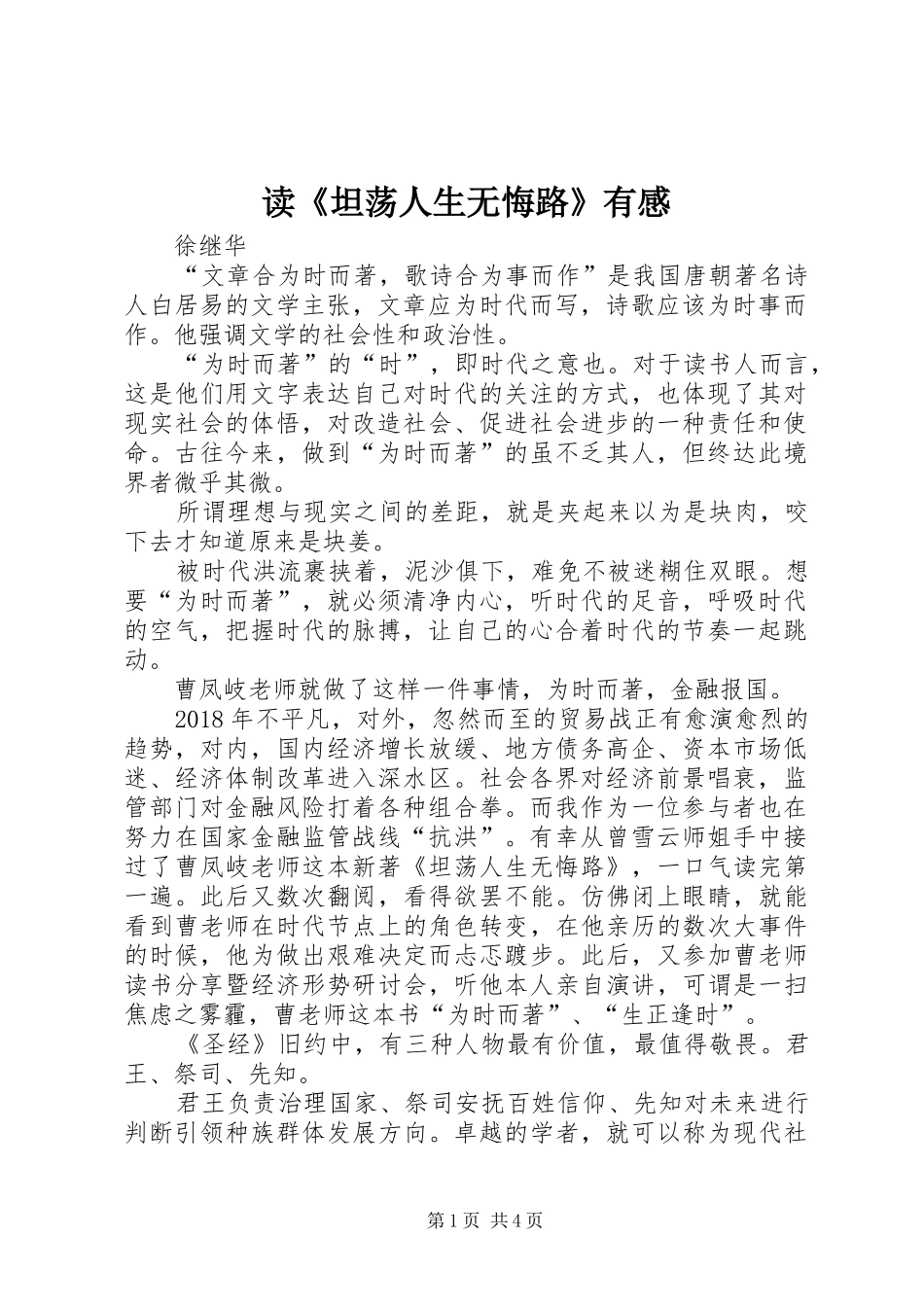 读《坦荡人生无悔路》有感_第1页