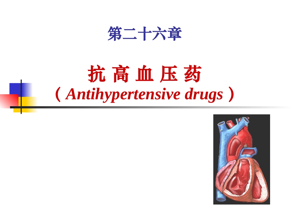 心血管系统药理._第2页