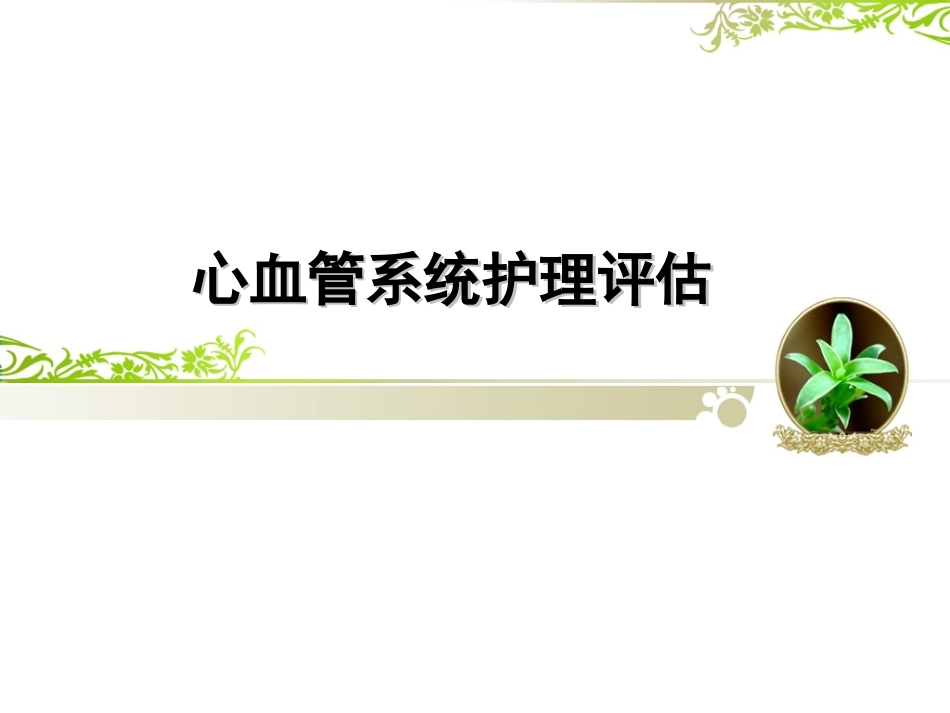 心血管系统评估-_第1页