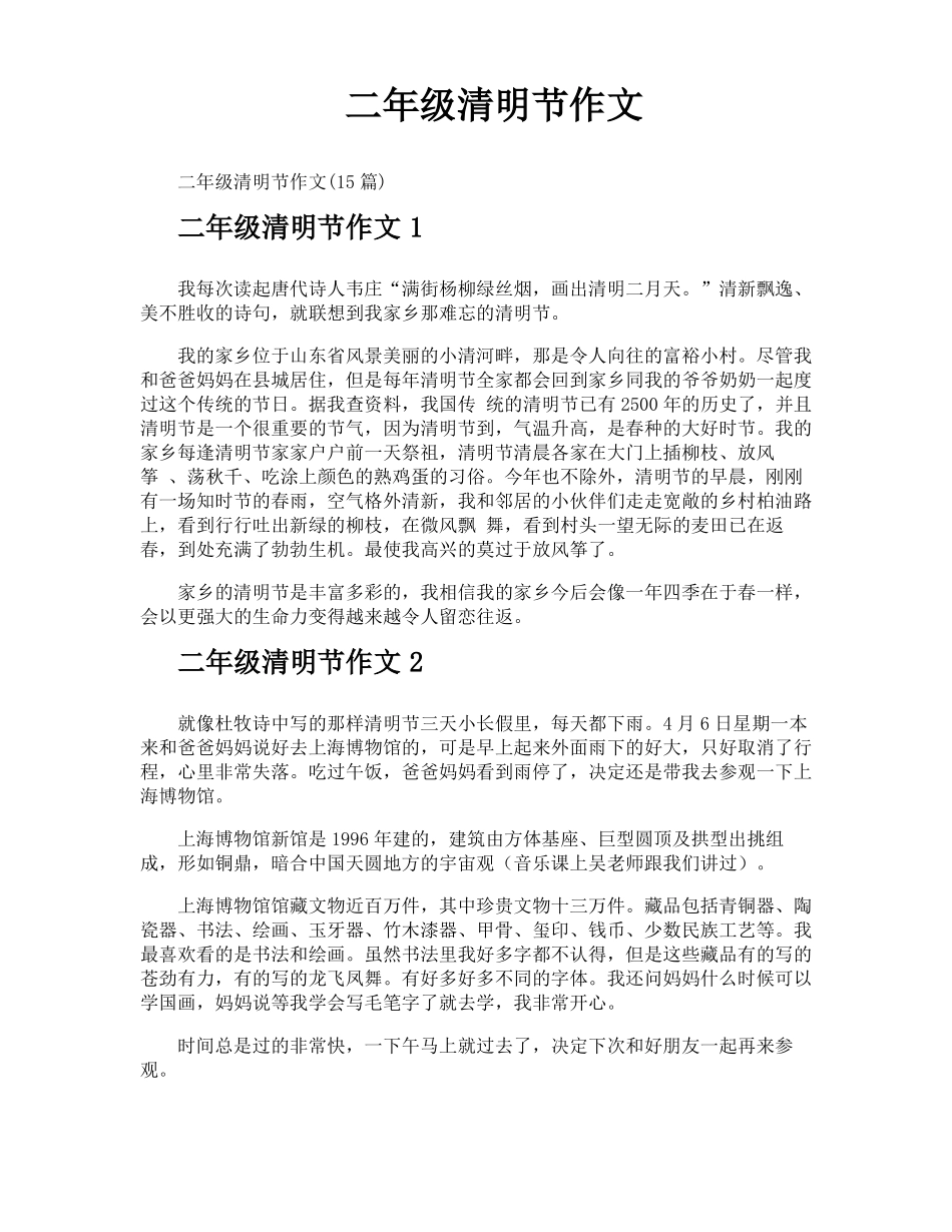 二年级清明节作文_第1页