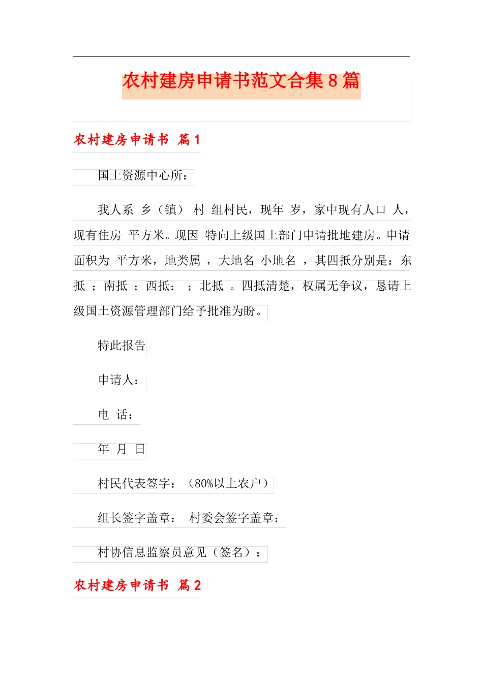 农村建房申请书范文合集8篇_第1页
