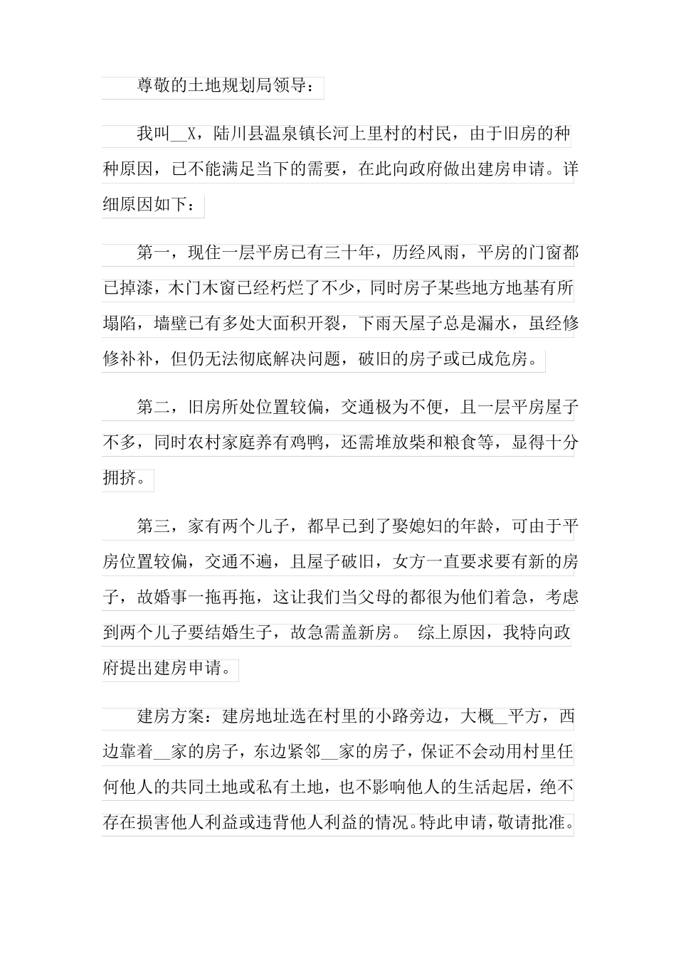 农村建房申请书范文合集8篇_第2页