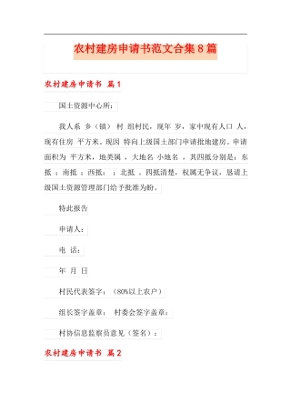 农村建房申请书范文合集8篇