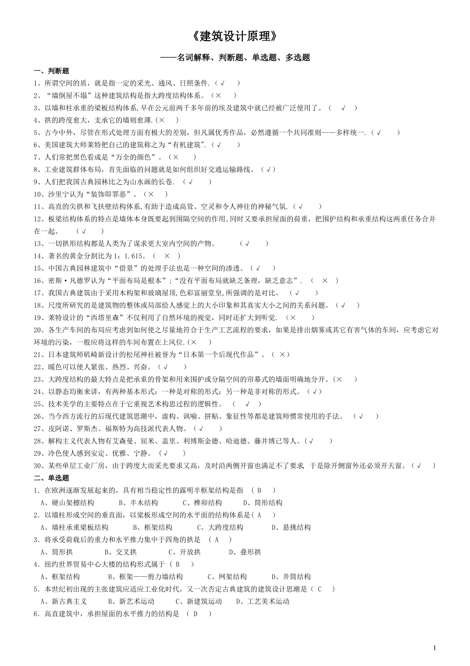 建筑设计原理选择题_第1页