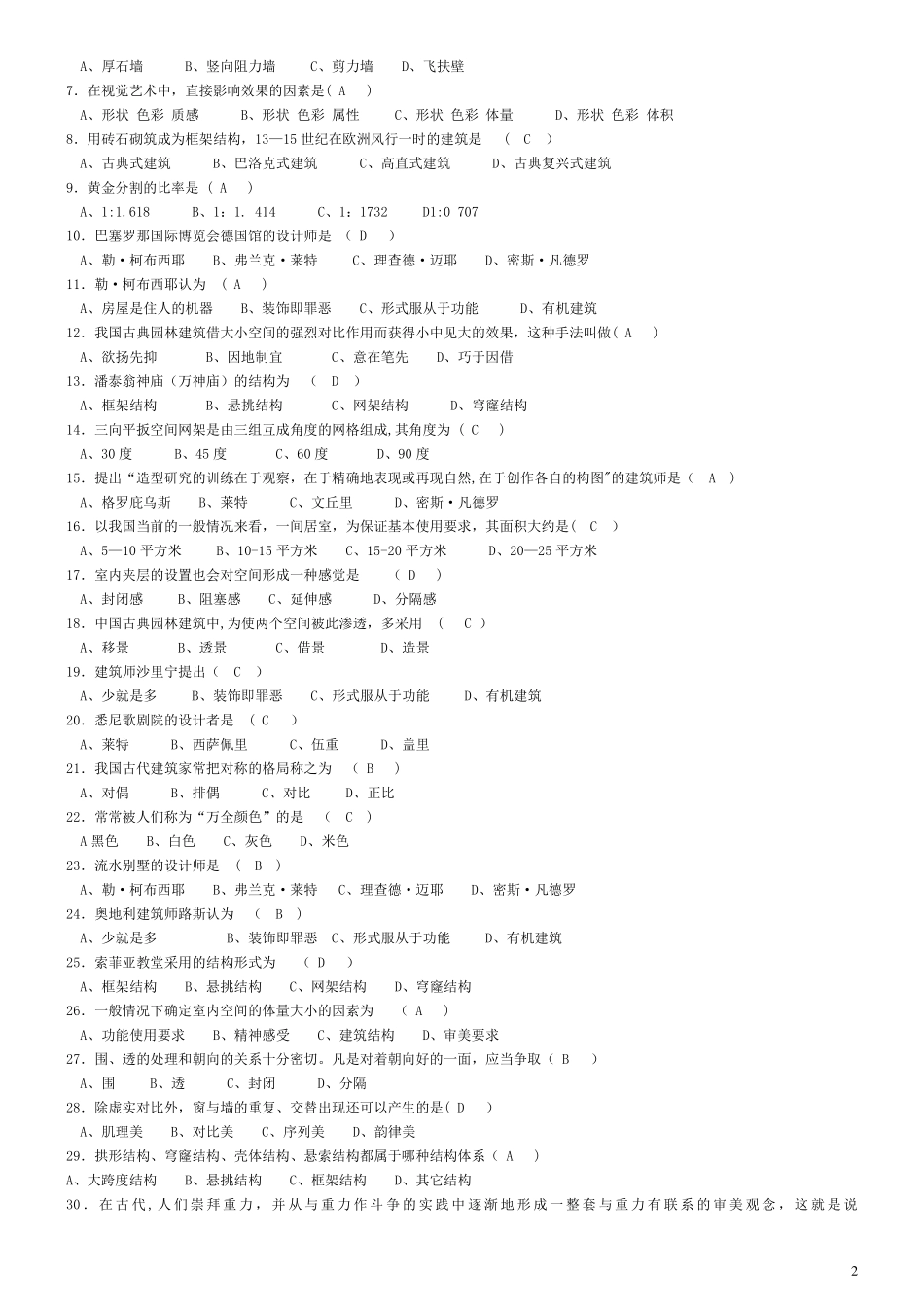 建筑设计原理选择题_第2页