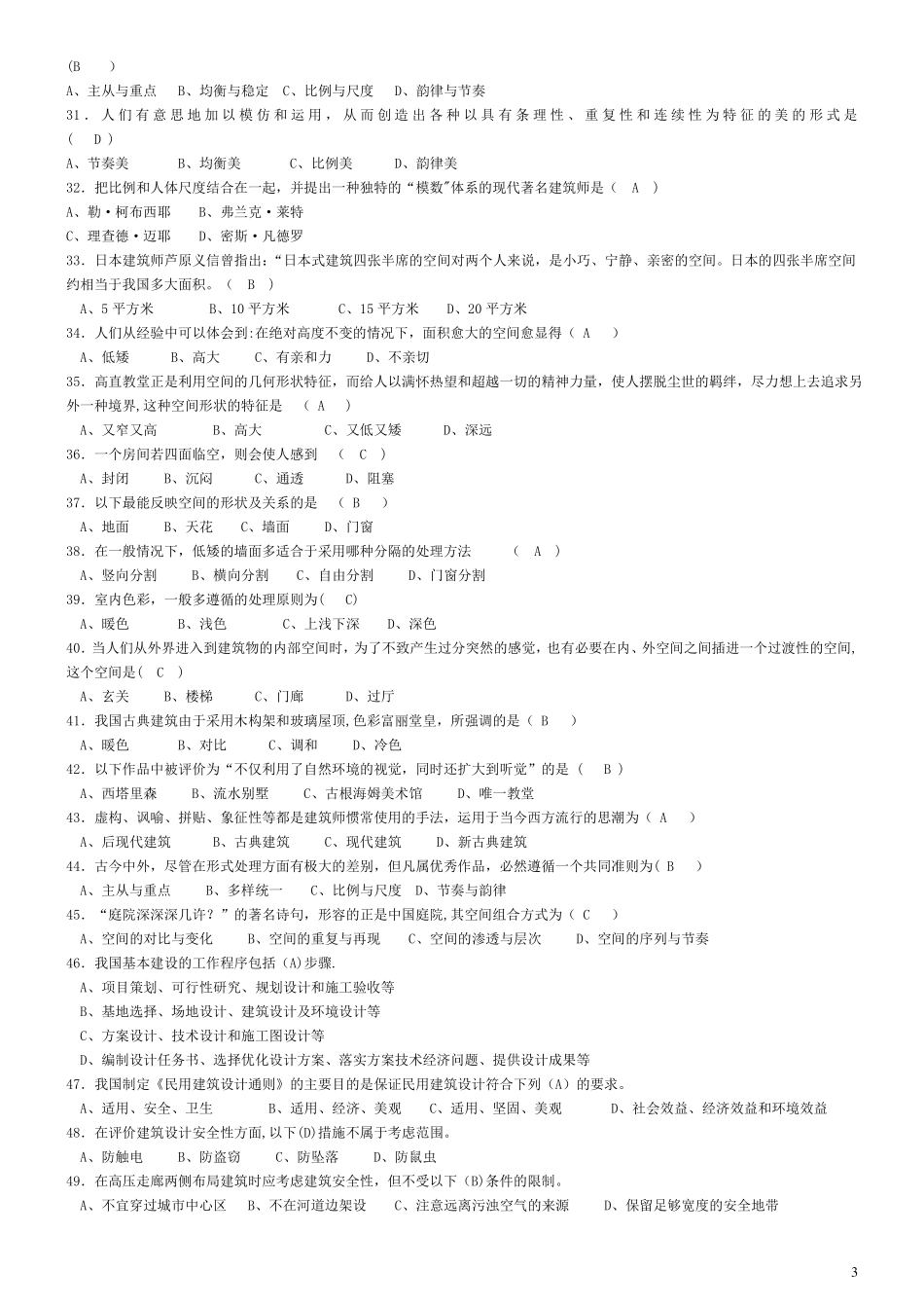 建筑设计原理选择题_第3页