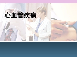 心血管科普PPT