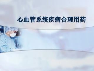 心血管病合理用药2013