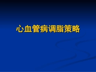 心血管病调脂策略幻灯片