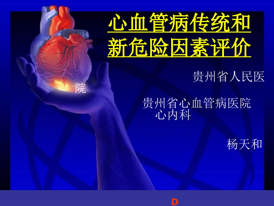 心血管病传统及新危险因素评价_第1页