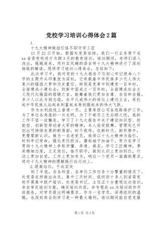 党校学习培训心得体会2篇 (2)
