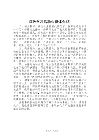 红色学习活动心得体会(2)