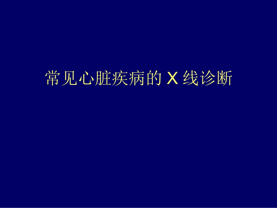 心血管后心(X线)_第1页