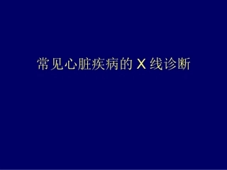 心血管后心(X线)