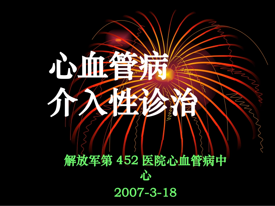 心血管介入电除颤_第1页