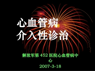 心血管介入电除颤