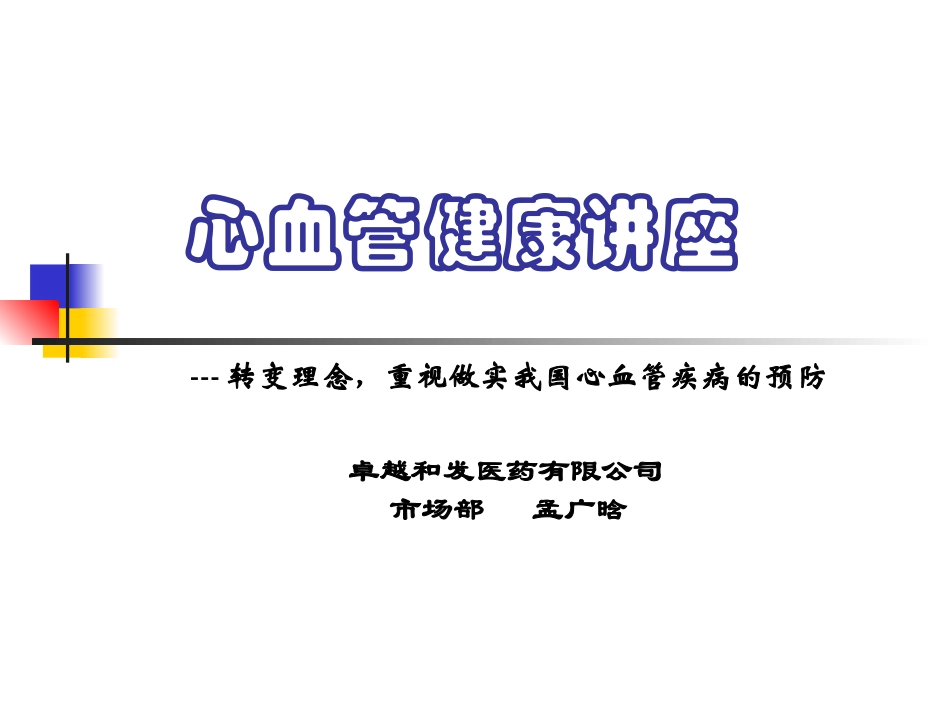 心血管健康讲座_第1页