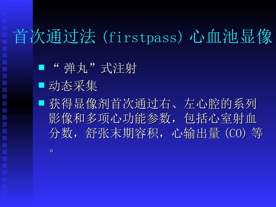 心血池显像和心功能测定李亚明_第1页