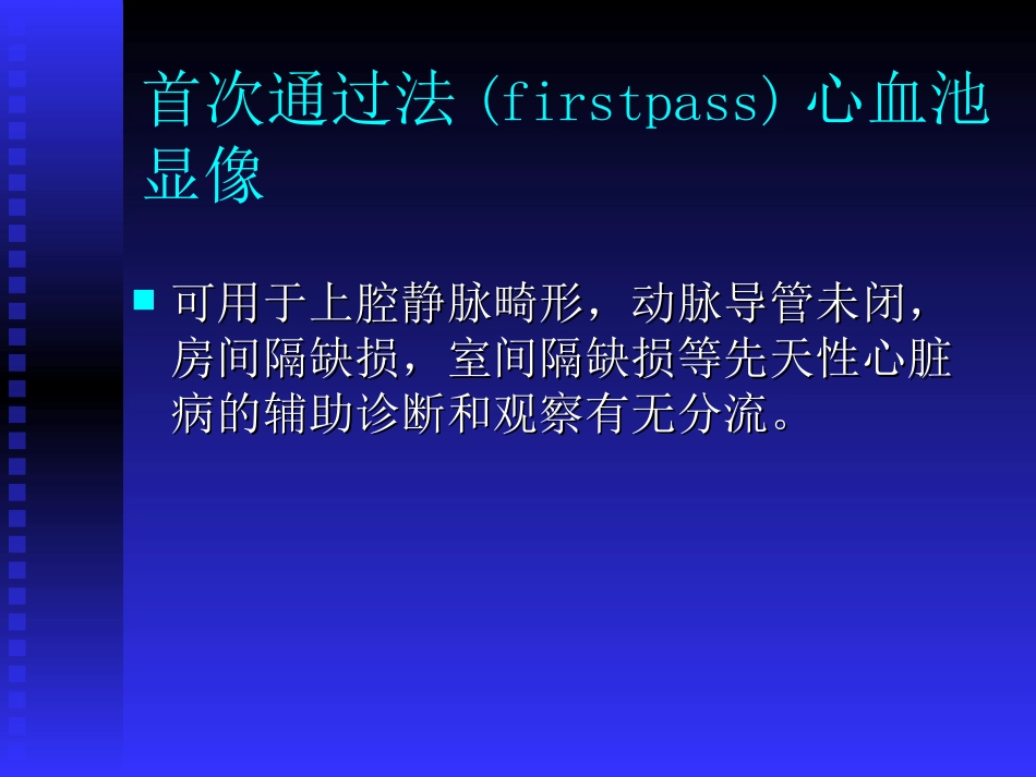 心血池显像和心功能测定李亚明_第2页