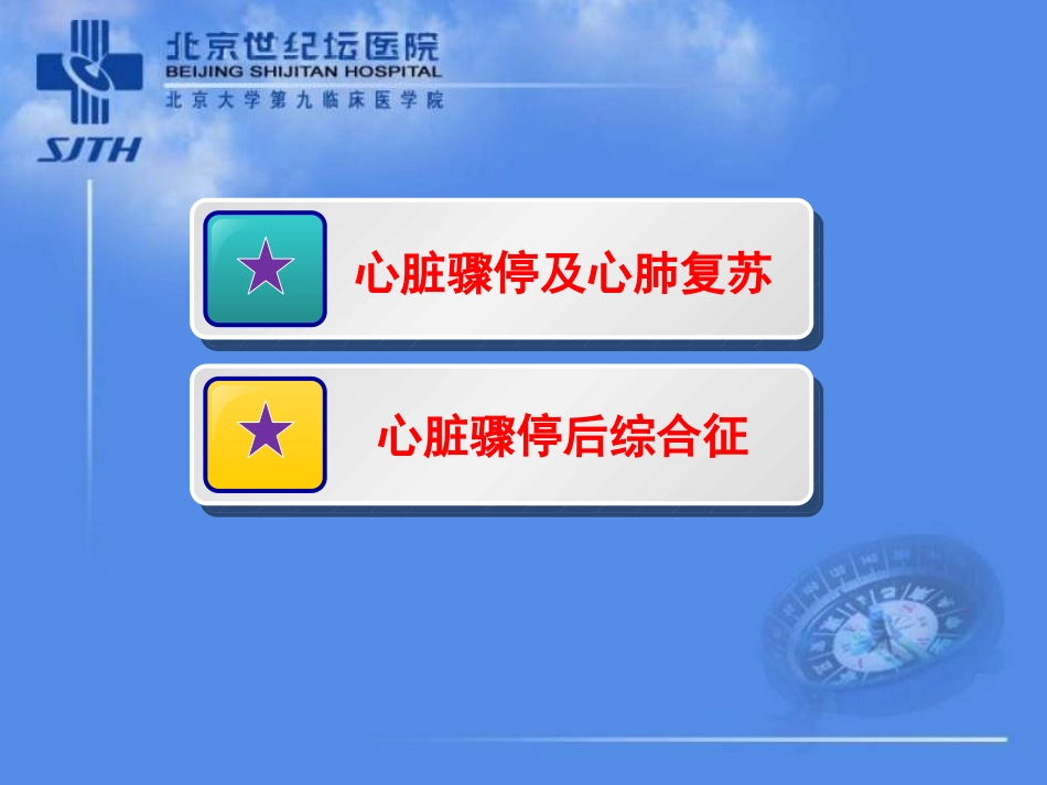 心脏骤停后综合征的应对策略_第2页