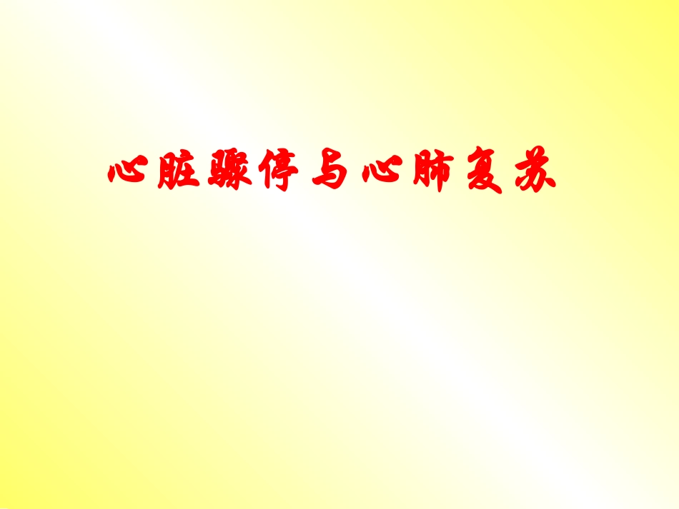 心脏骤停与心肺复苏(1)_第1页