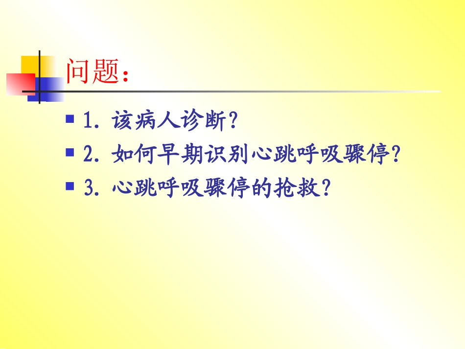 心脏骤停与心肺复苏(1)_第3页