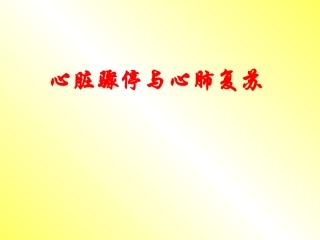 心脏骤停与心肺复苏(1)