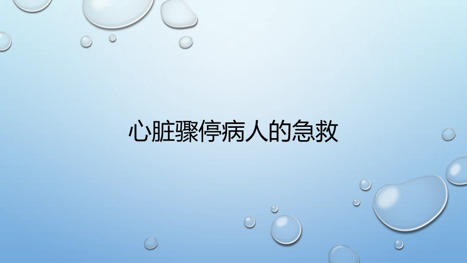 心脏骤停病人的急救_第1页