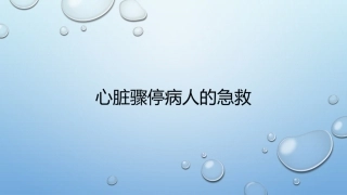 心脏骤停病人的急救