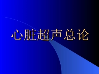 心脏超声总论