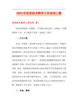 2022年信息技术教学工作总结三篇