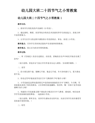 幼儿园大班二十四节气之小雪教案
