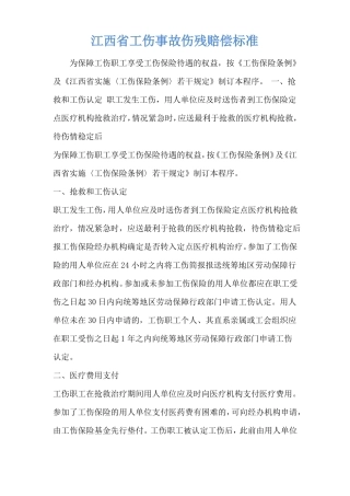 江西工伤事故伤残赔偿标准