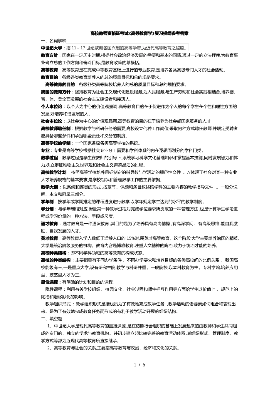 高校教师资格证考试高等教育学复习提纲参考答案_第1页
